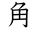 角 meaning